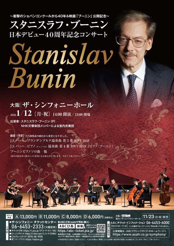 衝撃のショパンコンクールから40年--“ブーニン 日本デビュー40周年記念コンサート”ついに開催！映画『ブーニン 天才ピアニストの沈黙と再生』公開記念