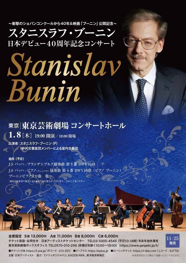 衝撃のショパンコンクールから40年--“ブーニン 日本デビュー40周年記念コンサート”ついに開催！映画『ブーニン 天才ピアニストの沈黙と再生』公開記念