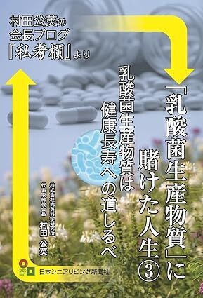 乳酸菌生産物質研究60年、会長による“健康長寿論”を集約した新刊が12月8日発売