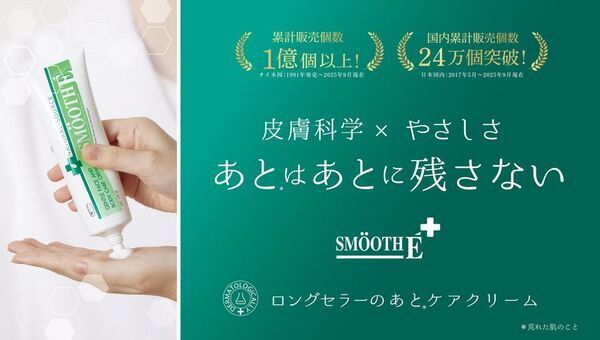 『あとはあとに残さない』タイ発「ロングセラーのあとケアクリーム」スムースEクリーム　2025年クリスマス限定オリジナルミラープレゼントキャンペーン開催中！