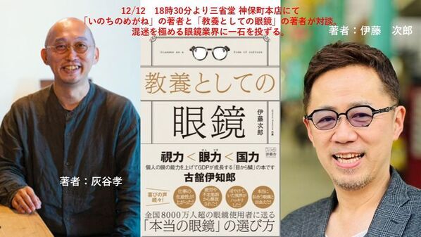 伊藤次郎×灰谷孝トークセッションを12月12日に開催　【読書の質は、眼鏡の選び方で決まる】