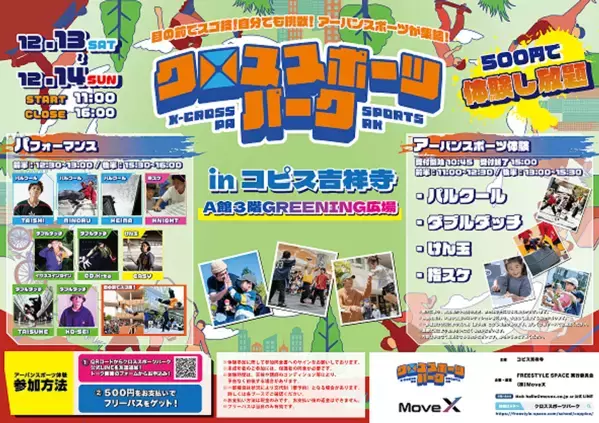 【13・14日開催】12月でも外で楽しく！コピス吉祥寺で初のアーバンスポーツイベント