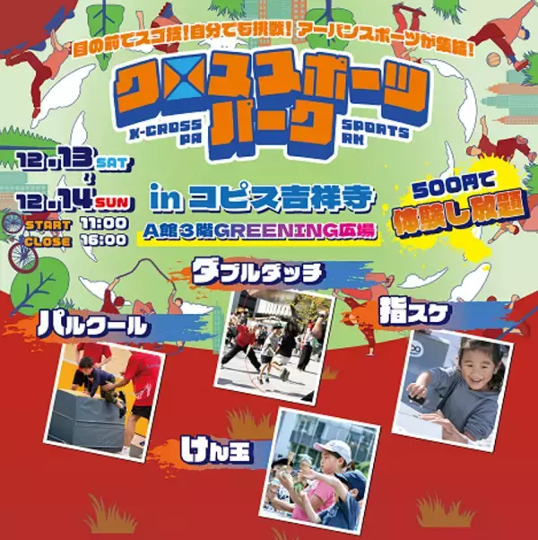【13・14日開催】12月でも外で楽しく！コピス吉祥寺で初のアーバンスポーツイベント