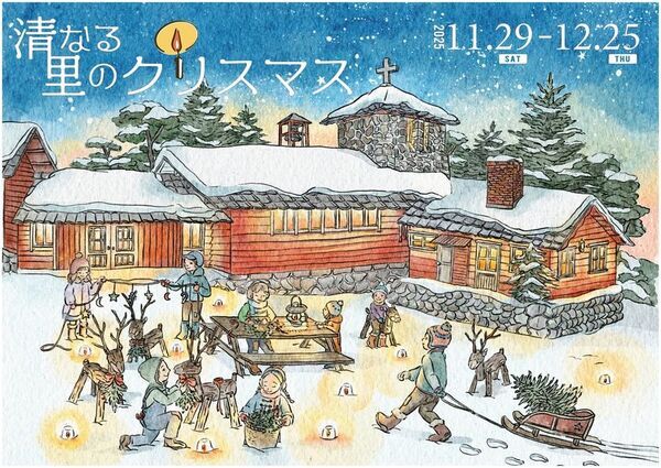 ＜山梨県北杜市 清里高原＞「清なる里のクリスマス」企画を初開催　清里開拓の父ポール・ラッシュ博士の来日100年の節目に