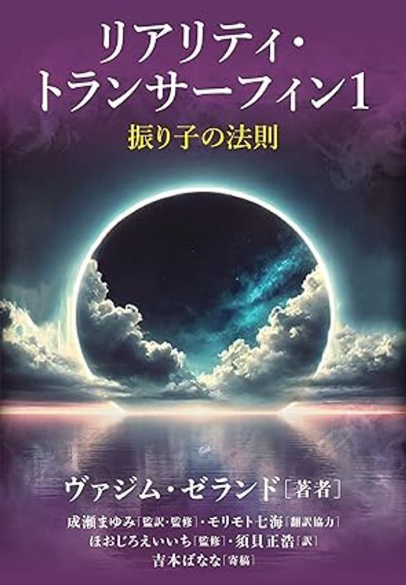 幻の絶版名著が復活！『リアリティ・トランサーフィン１　振り子の法則』本日販売開始