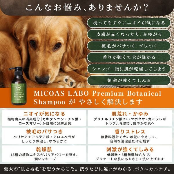 犬の敏感な肌にも安心！第三者機関で“消臭効果”を実証した無添加無香料犬用シャンプー「MICOAS LABO Premium Botanical Shampoo」新発売