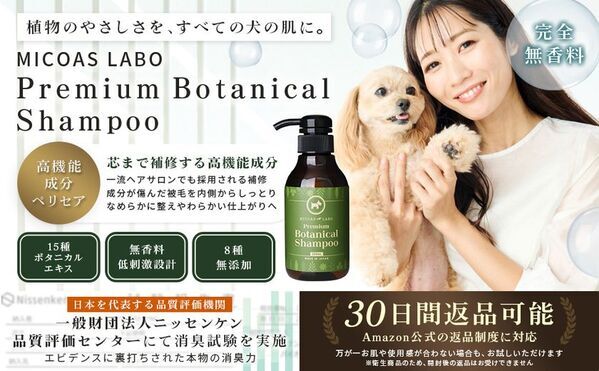 犬の敏感な肌にも安心！第三者機関で“消臭効果”を実証した無添加無香料犬用シャンプー「MICOAS LABO Premium Botanical Shampoo」新発売