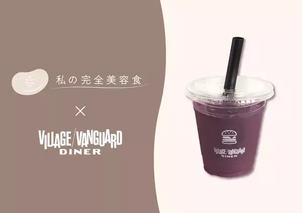 国産大豆プロテイン「私の完全美容食」がグルメハンバーガーショップ《ヴィレッジヴァンガードダイナー》とコラボ　美容と健康のためのアサイースムージーを12/8(月)より期間限定発売
