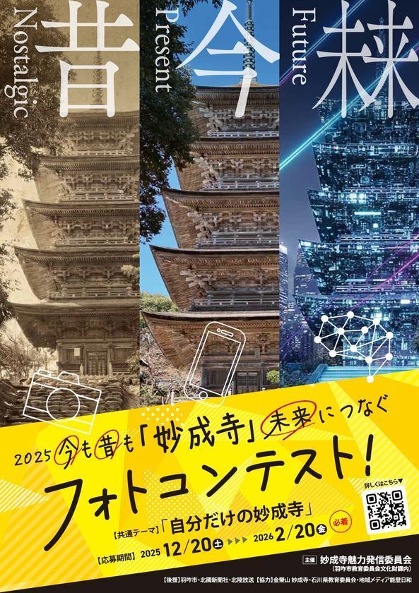 今も昔も「妙成寺」未来につなぐフォトコンテスト開催　「自分だけの妙成寺」をテーマに12月20日(土)より募集開始！