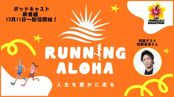 初回ゲストに狩野 英孝さんを迎え、JALホノルルマラソン公式音声番組が12月11日スタート！『RUNNING ALOHA ～人生を豊かに走る～』