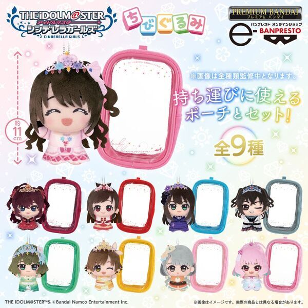 「アイドルマスター シンデレラガールズ」コンプリートブック「All for YOU!!! THE IDOLM@STER CINDERELLA GIRLS Recollections」のカバーガール総選挙で選ばれた9名が「ちびぐるみ」と「おなまえ入りポーチ」のセットで登場！