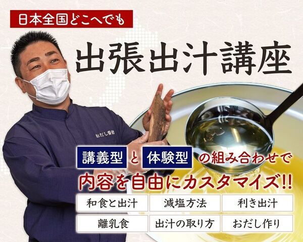 出汁のプロが教える「出張出汁講座」を全面リニューアル　2025年4月の開始後の実績を踏まえ、講義型・体験型コンテンツを拡充