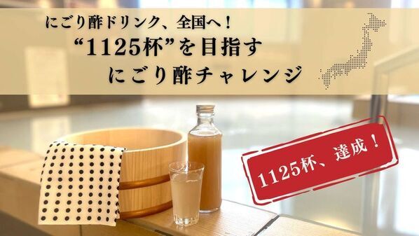湯上がり“酢酸菌にごり酢”チャレンジ、全国で1万杯突破！冬の“免疫ルーティン”に。内と外からととのう新習慣が拡大
