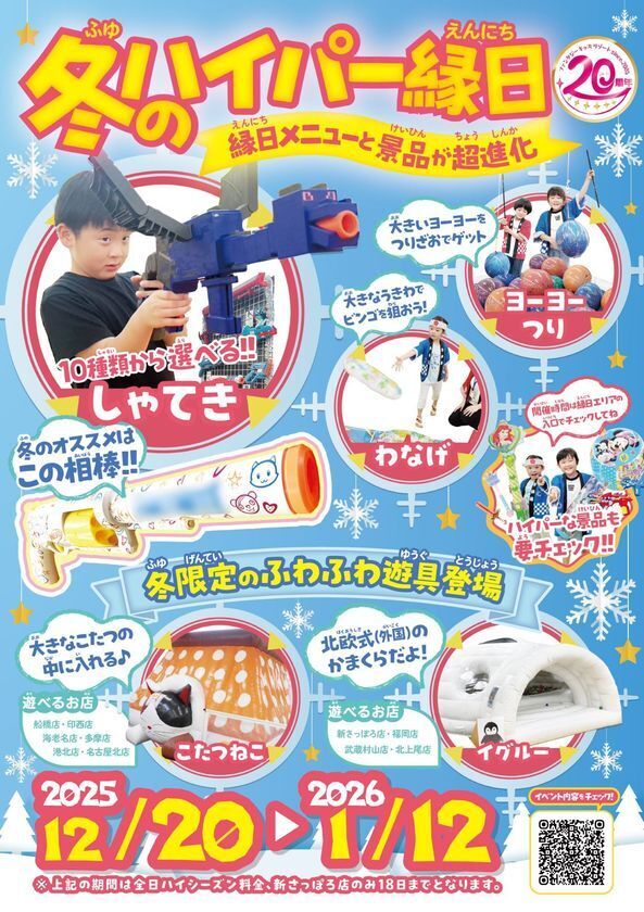 縁日が“超進化”！冬だけの特別体験『ハイパー縁日』を全国10店舗で開催！