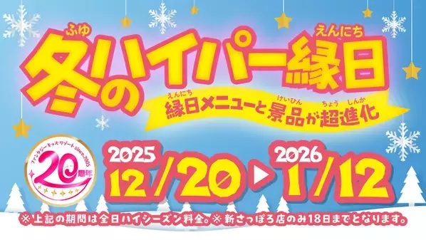 縁日が“超進化”！冬だけの特別体験『ハイパー縁日』を全国10店舗で開催！