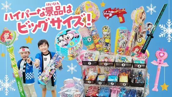 縁日が“超進化”！冬だけの特別体験『ハイパー縁日』を全国10店舗で開催！