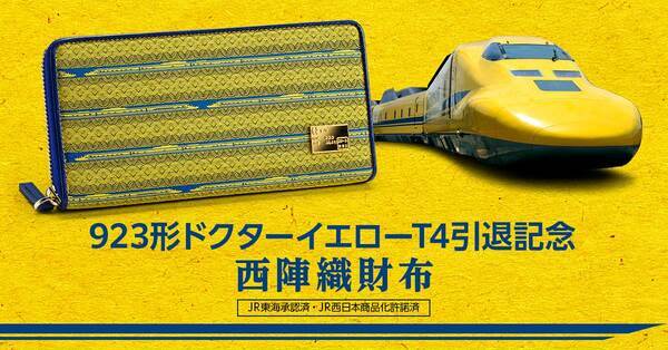 923形ドクターイエローT4の姿を、日本の伝統技でうつした西陣織財布が登場