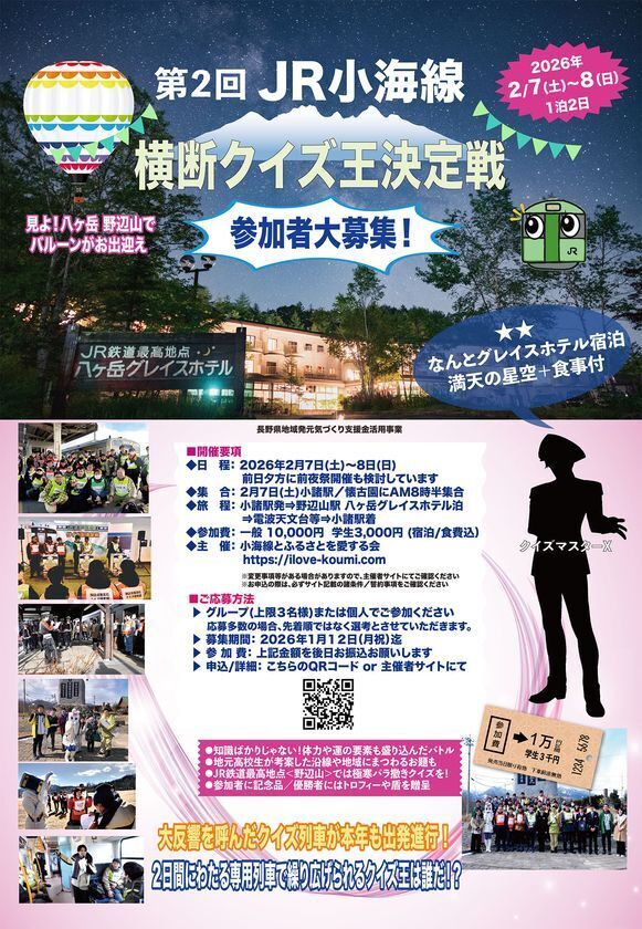 「第2回JR小海線横断クイズ王決定戦」を来年2月7(土)8(日)開催