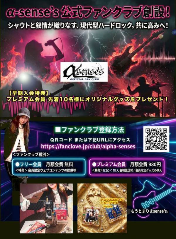 横浜発の女性ボーカル・ハードロックバンド「α-sense's」がファンクラブ発足
