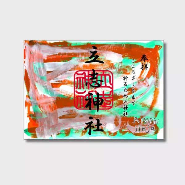 立志神社×やまなみ工房　“電車アート特別御朱印・封筒プロジェクト”多様性と地域共生の新しいカタチ