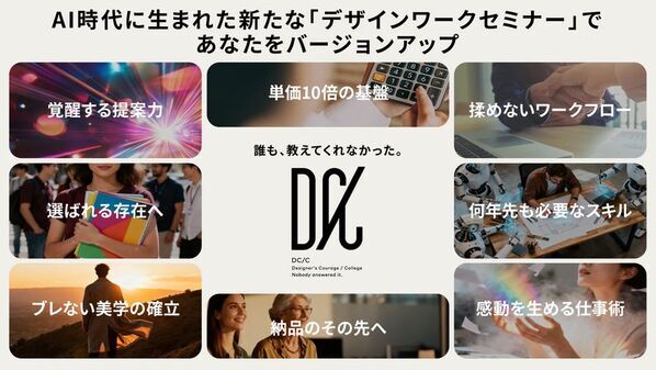 AI時代のデザイン業界で生き残るスキルをオンラインで習得！実践型デザインセミナー「DC/C」2026年お正月にサービス開始