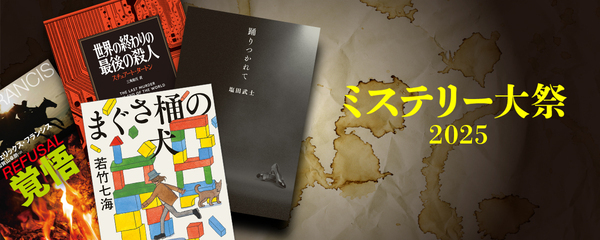 これがなくちゃ年が越せない！電子書籍オリジナル『週刊文春ミステリーベスト10　2025』発売 ＆ 電子書籍フェア「文藝春秋ミステリー大祭2025」開催