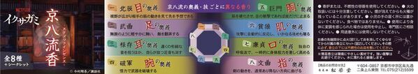 創業300余年の香老舗 松栄堂、Netflixシリーズ「イクサガミ」の世界観を体験する企画商品『京八流香』を京都・東京の2拠点限定で販売　～物語の舞台をつなぐ、くじ引き形式の特別な香り体験～