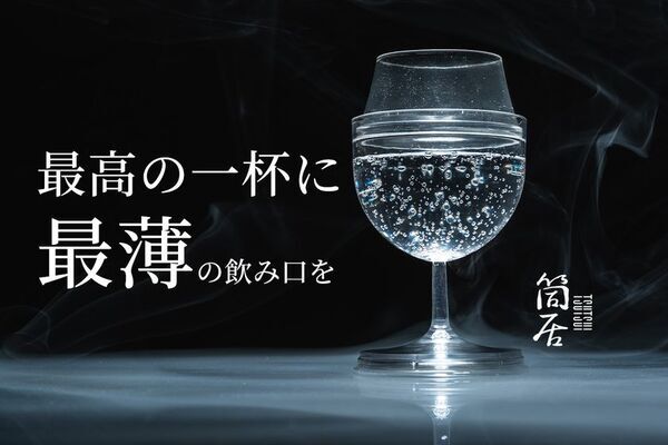 【いつもの一杯をアップデート、クリアな味わいを】薄口×タフの一脚 ティザーサイトを本日オープン