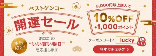 ベストケンコー天赦日 × 一粒万倍日 × 甲子 × 天恩日が重なる2025年最後の最強開運日12月21日(日)に1日限りの「開運セール」を開催