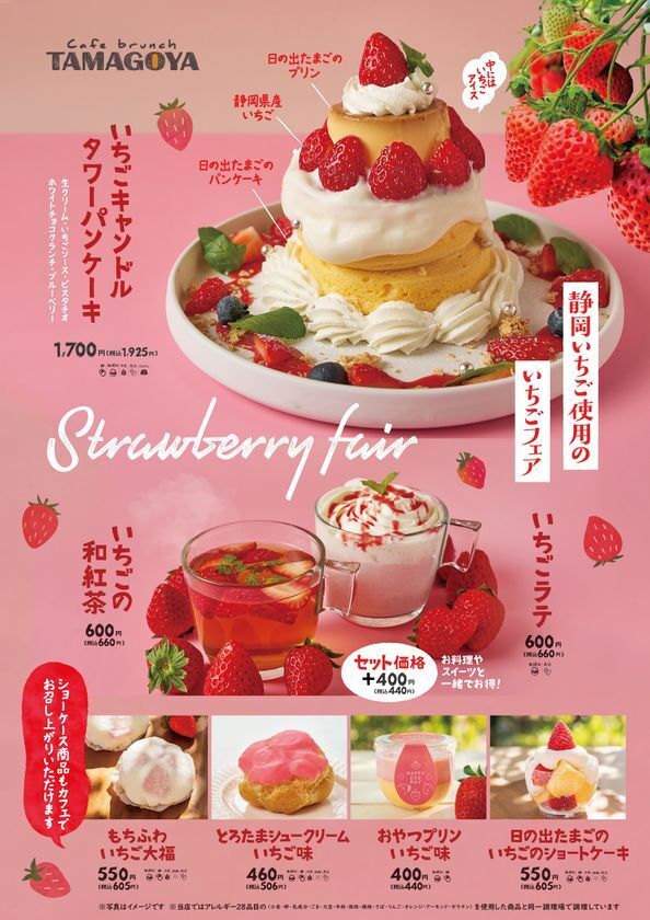 ＜静岡＞たまご専門店TAMAGOYAのストロベリーフェアついに開幕！いちごのキャンドルタワーは晴れの日お祝いにもピッタリ！旬の静岡県産いちごと共に素敵な冬時間をお届け