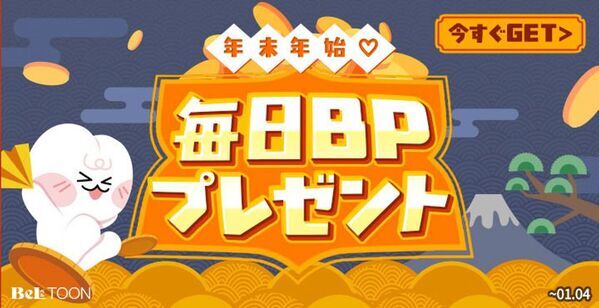 女性向けマンガプラットフォーム『BeLTOON』　12/19より年末年始キャンペーンを開催