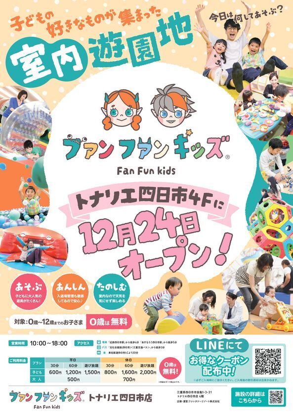 【三重県初出店】室内遊園地「ファンファンキッズ トナリエ四日市店」　人気アトラクションが集結した“あそびのセレクトストア”が2025年12月24日(水) グランドオープン！