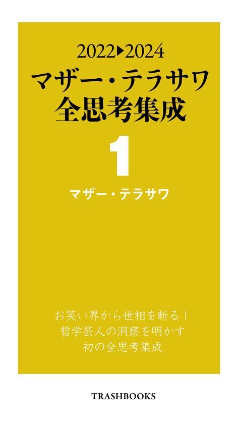 『第2期マザー・テラサワ講義録2巻-藤田省三「天皇制国家の支配原理」』を2026年1月2日に発売