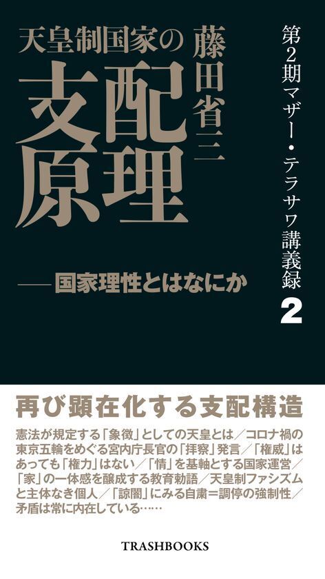 『第2期マザー・テラサワ講義録2巻-藤田省三「天皇制国家の支配原理」』を2026年1月2日に発売