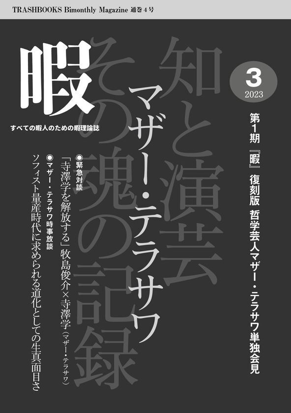『第2期マザー・テラサワ講義録2巻-藤田省三「天皇制国家の支配原理」』を2026年1月2日に発売