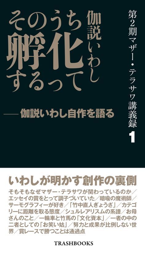 『第2期マザー・テラサワ講義録2巻-藤田省三「天皇制国家の支配原理」』を2026年1月2日に発売