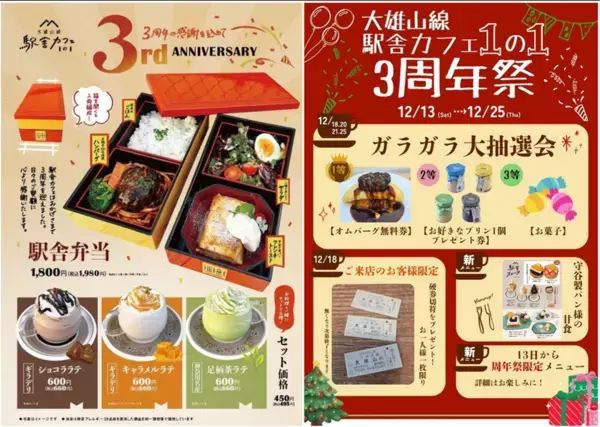 復活！「2両編成の駅舎弁当」が登場　ワクワクの駅舎カフェ3周年祭＆クリスマスフェア開催！