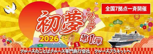 新年の旅は“初夢”からはじまる　クルーズプラネット「初夢フェア」開催