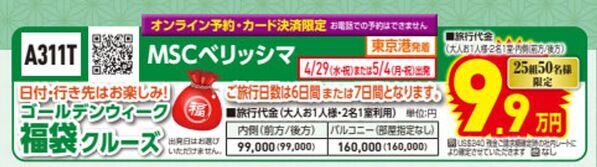 新年の旅は“初夢”からはじまる　クルーズプラネット「初夢フェア」開催