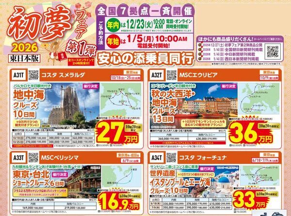 新年の旅は“初夢”からはじまる　クルーズプラネット「初夢フェア」開催