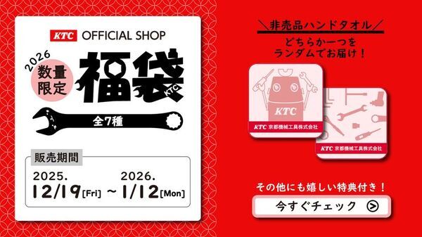 京都機械工具(KTC)、豪華特典付き「グッズ福袋2026」を数量限定で全7種発売！