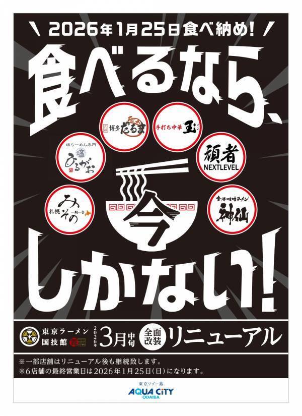 「東京ラーメン国技館 舞」2026年３月中旬リニューアルオープン2026年1月25日（日）を最終営業日に、全6店舗中4店舗が新たにオープン