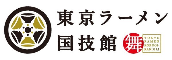 「東京ラーメン国技館 舞」2026年３月中旬リニューアルオープン2026年1月25日（日）を最終営業日に、全6店舗中4店舗が新たにオープン
