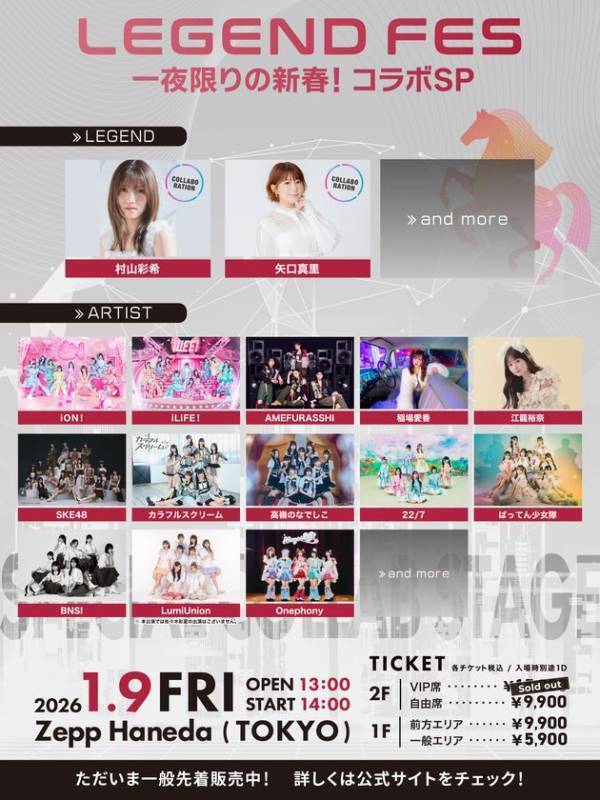 2026年の幕開けを飾るスペシャルイベント「LEGEND FES 一夜限りの新春！コラボSP」第3弾出演者解禁 iLiFE!・iON! 出演決定！