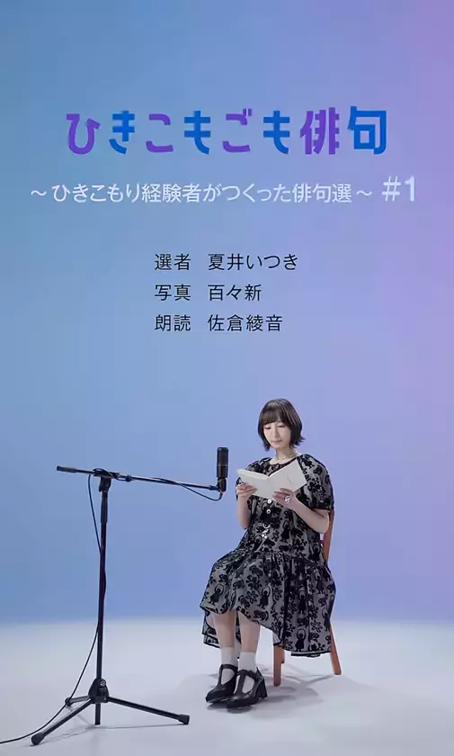 ～ひきこもり経験者の声にふれ、誰もが生きやすい社会について考える～　◆「ひきこもりVOICE STATION フェス」開催◆ひきこもりVOICE STATIONクリエイティブプロデューサー　演出家　宮本亞門らが出演　2026年1月24日(土) 13:00～17:00＠渋谷ストリーム ホール／オンライン