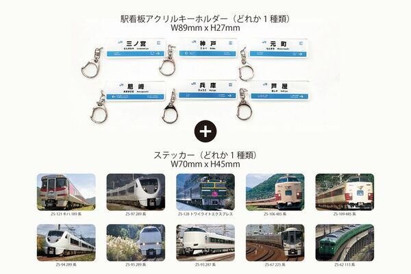 JR西日本 神戸駅、塚口駅にガチャ自販機が登場！12/25から駅看板アクリルキーホルダー販売開始