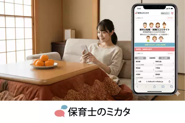 「就職後に後悔したくない」保育士さんへ。100万件以上の保育士職場口コミ・ランキングが見放題！無料利用した保育士が5.5万人を突破！『保育士のミカタ』