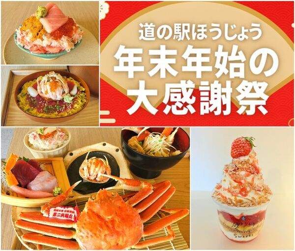 ＼鳥取・道の駅ほうじょう　カニづくしの年越し／『道の駅ほうじょう　年末年始大感謝際！』を12/27～1/4で限定開催、限定カニグルメやカニの販売！さらに新春大抽選会・福袋・もち撒き・お米すくいどりなど