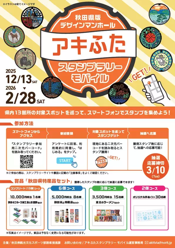 秋田県は12/13から「アキふたスタンプラリー」開催中　秋田県版デザインマンホールを巡って、特産品セットに応募しよう