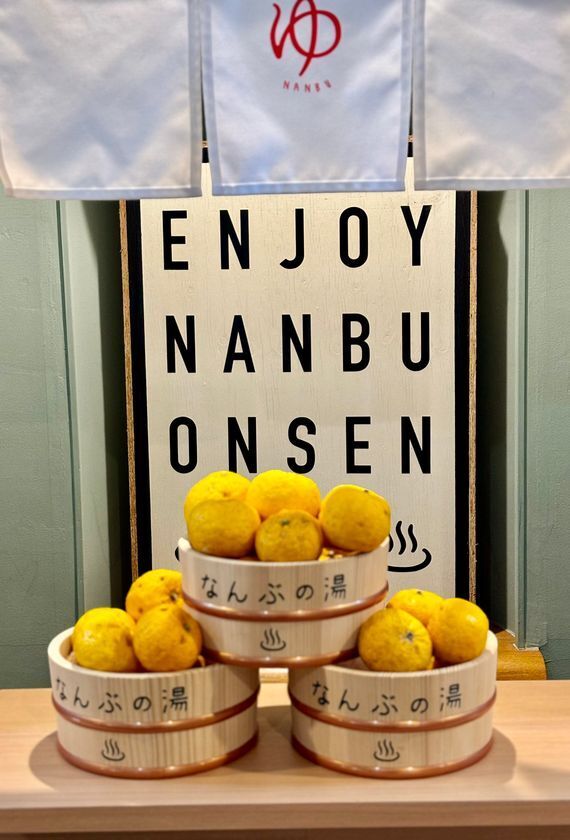 ＜山梨＞なんぶの湯が6周年を迎えます季節の素材を使用した週替わりの特別露天風呂企画を開催中さらに、特別抽選会・餅まきなどイベントも、もりだくさん！